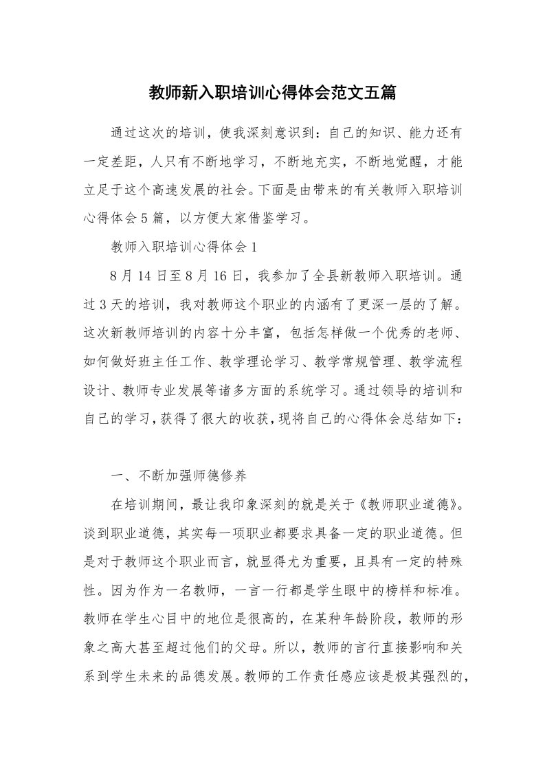 培训心得_教师新入职培训心得体会范文五篇