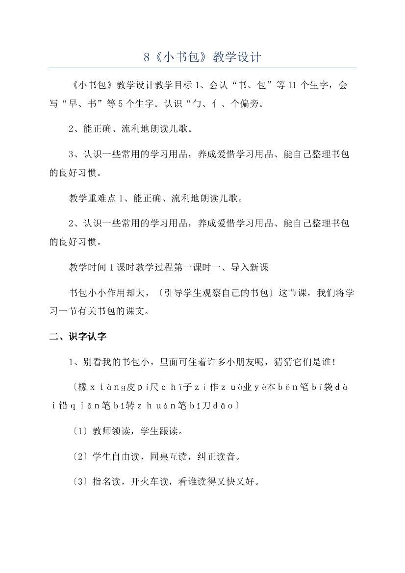 8《小书包》教学设计