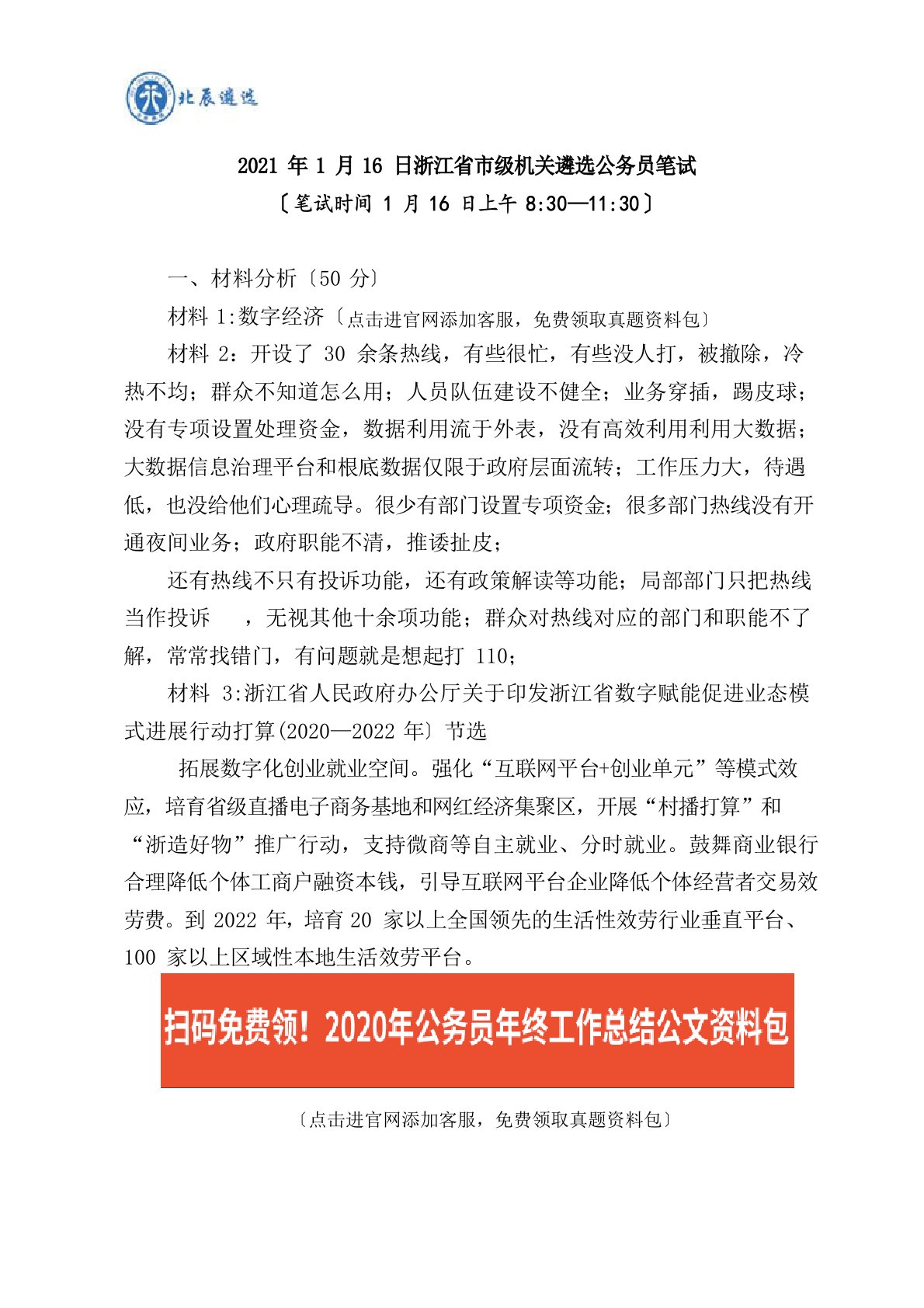 2023年1月16日浙江省市级机关遴选公务员笔试真题解析