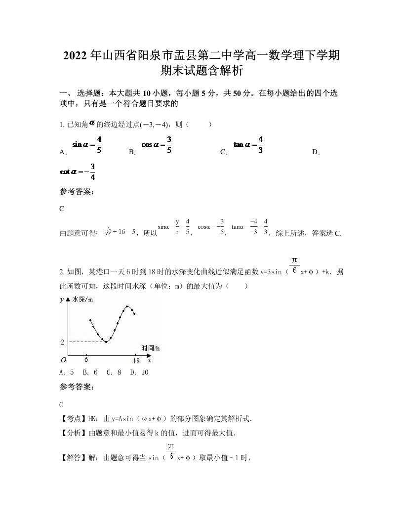 2022年山西省阳泉市盂县第二中学高一数学理下学期期末试题含解析