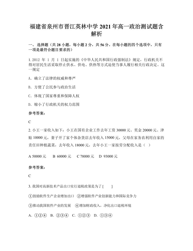 福建省泉州市晋江英林中学2021年高一政治测试题含解析