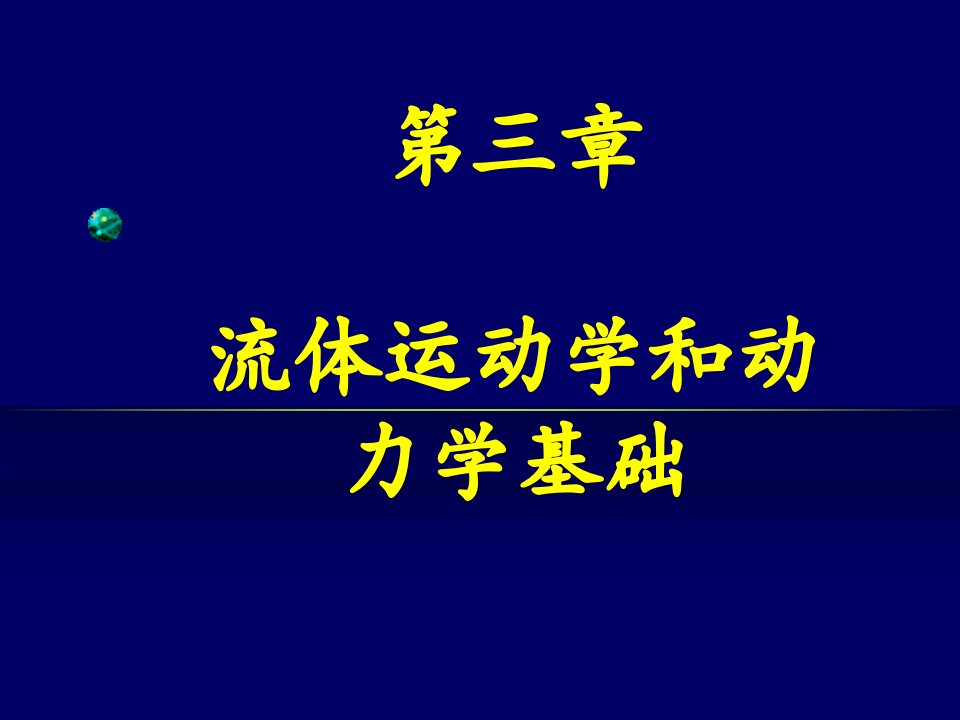 流体力学第3章流体运动学和动力学基础