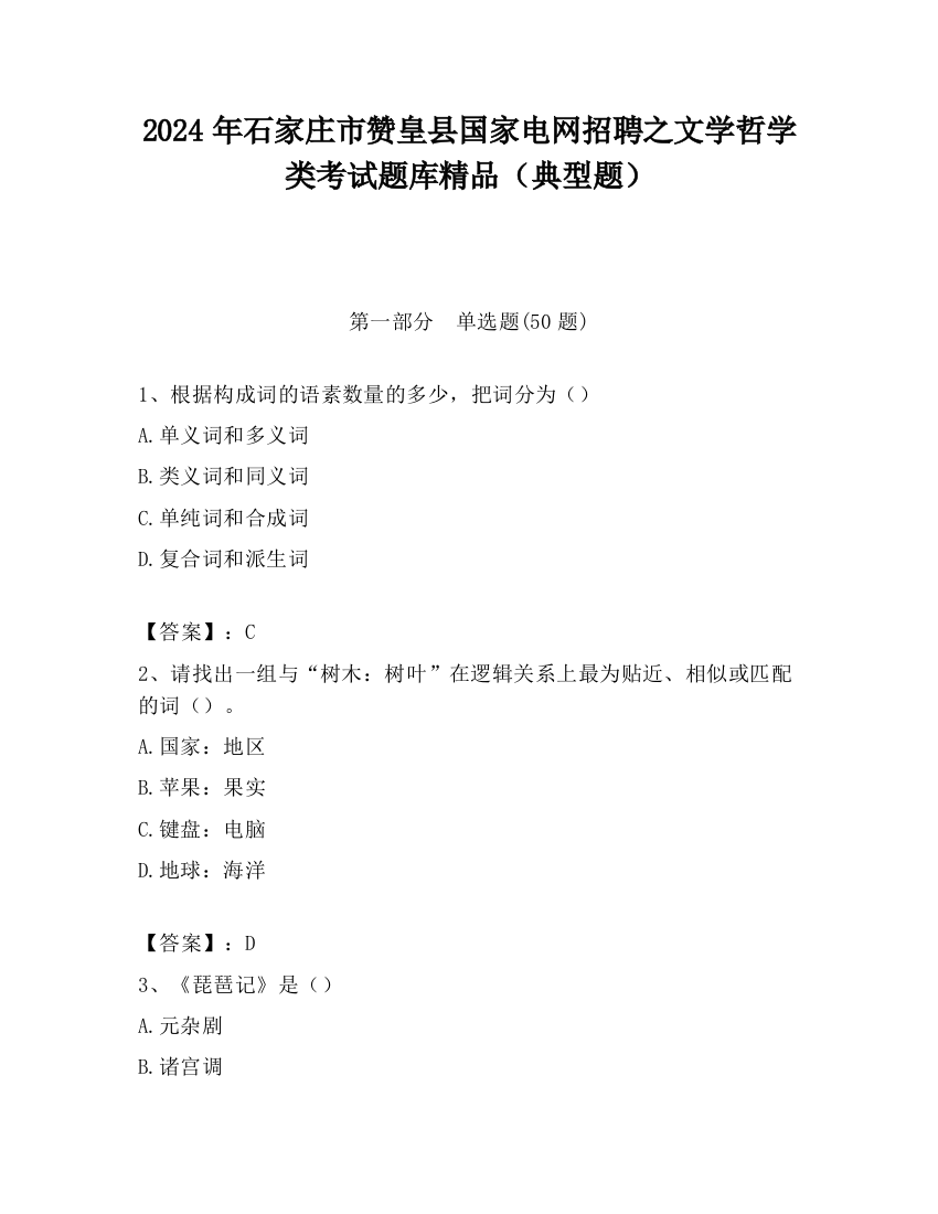 2024年石家庄市赞皇县国家电网招聘之文学哲学类考试题库精品（典型题）