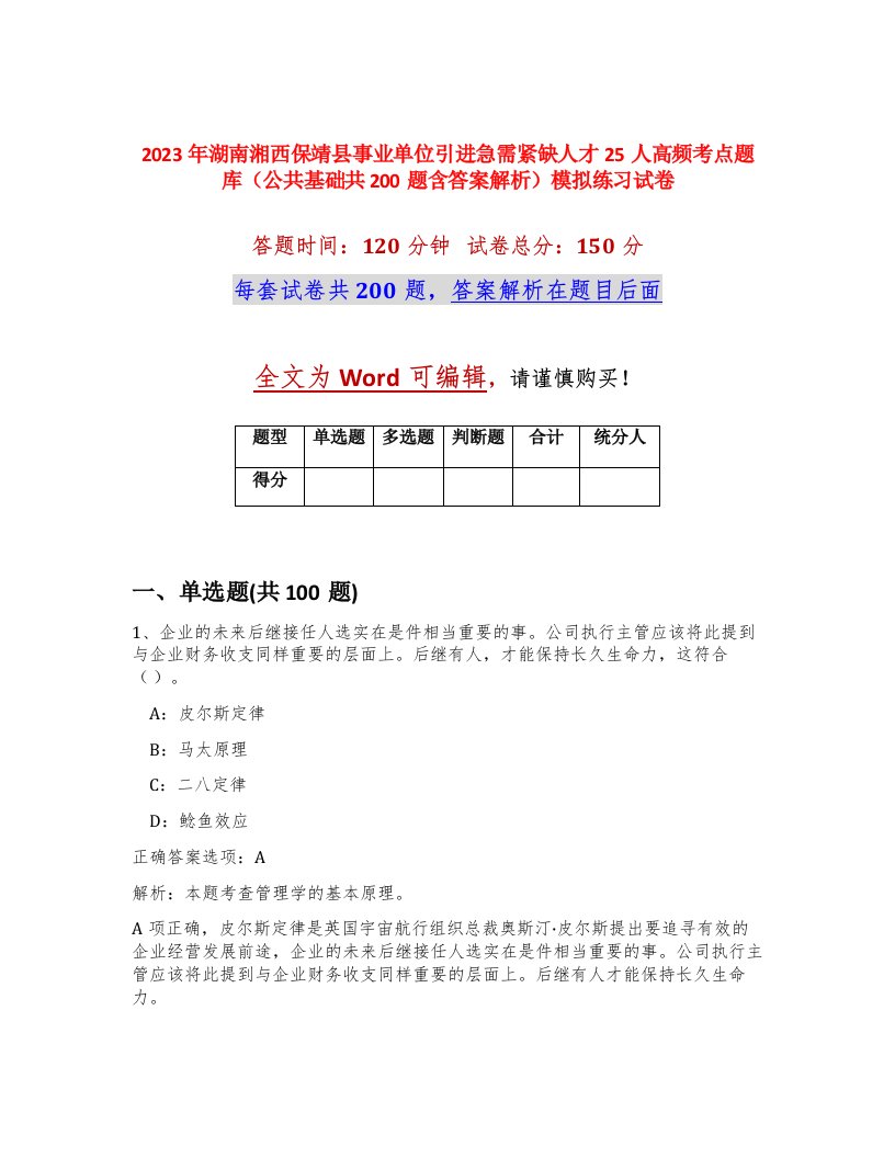 2023年湖南湘西保靖县事业单位引进急需紧缺人才25人高频考点题库公共基础共200题含答案解析模拟练习试卷