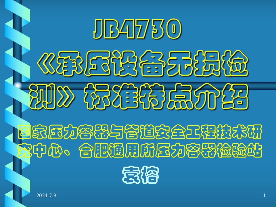 淄博JB4730《承压设备无损检测》特点