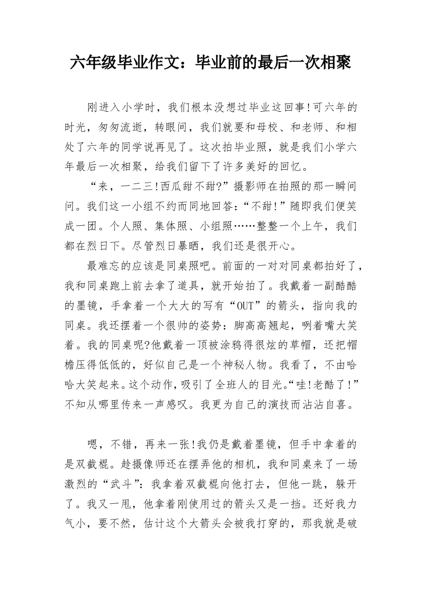 六年级毕业作文：毕业前的最后一次相聚