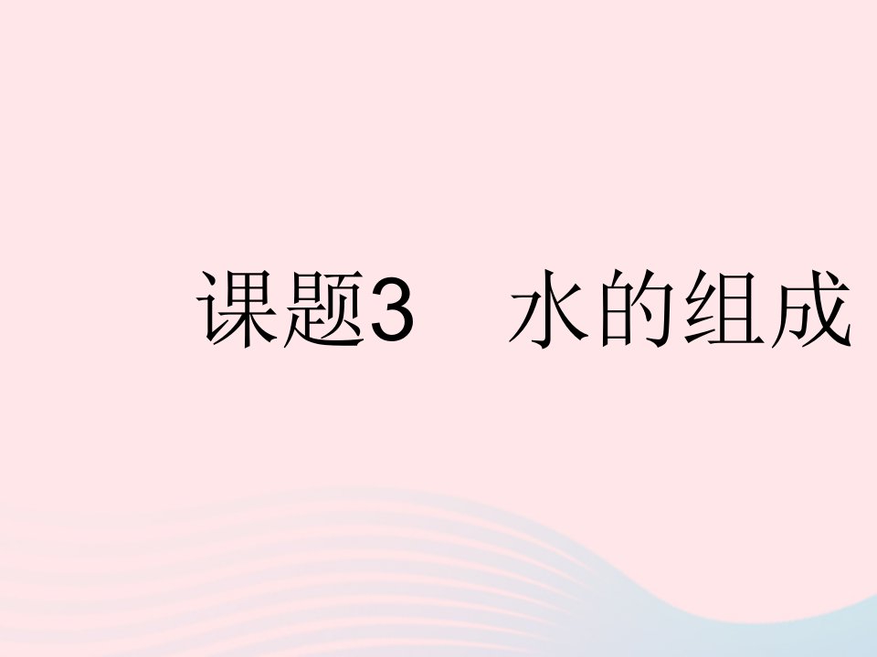 2023九年级化学上册第四单元自然界的水课题3水的组成作业课件新版新人教版