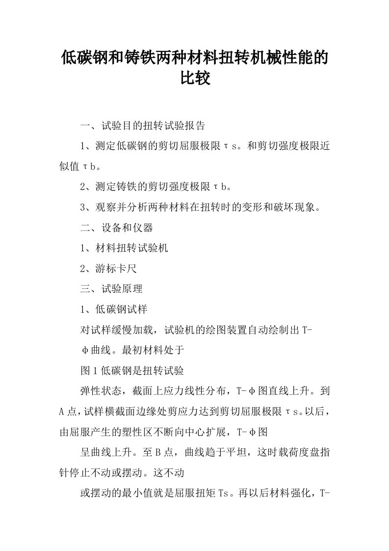 低碳钢和铸铁两种材料扭转机械性能的比较