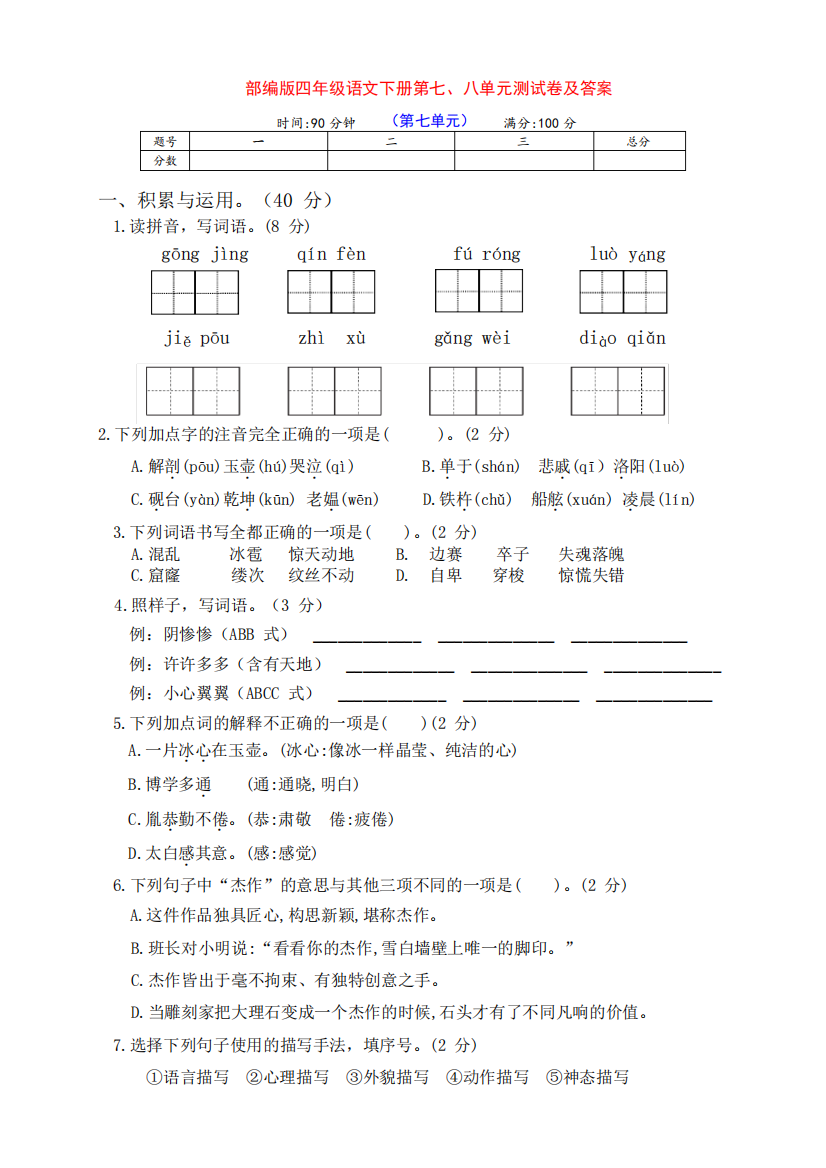 部编版四年级语文下册第七、八单元达标测试卷(含答案)