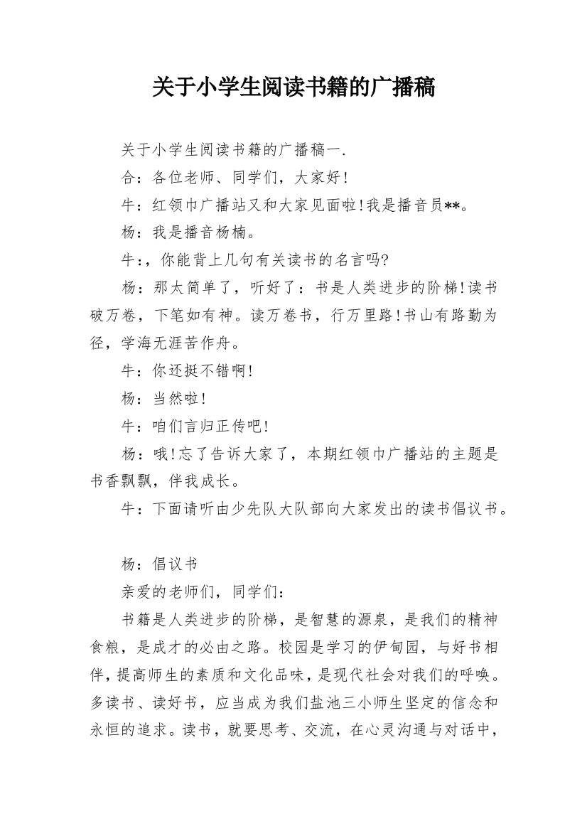 关于小学生阅读书籍的广播稿