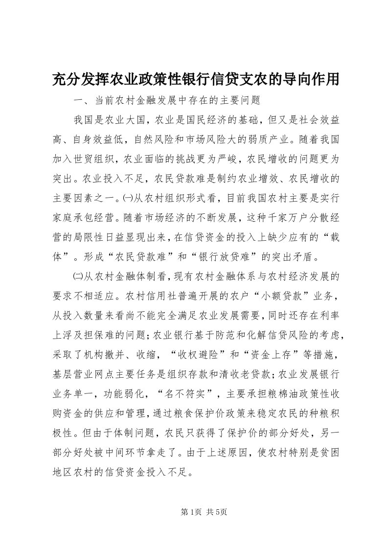 充分发挥农业政策性银行信贷支农的导向作用