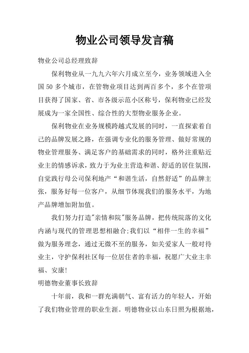 物业公司领导发言稿