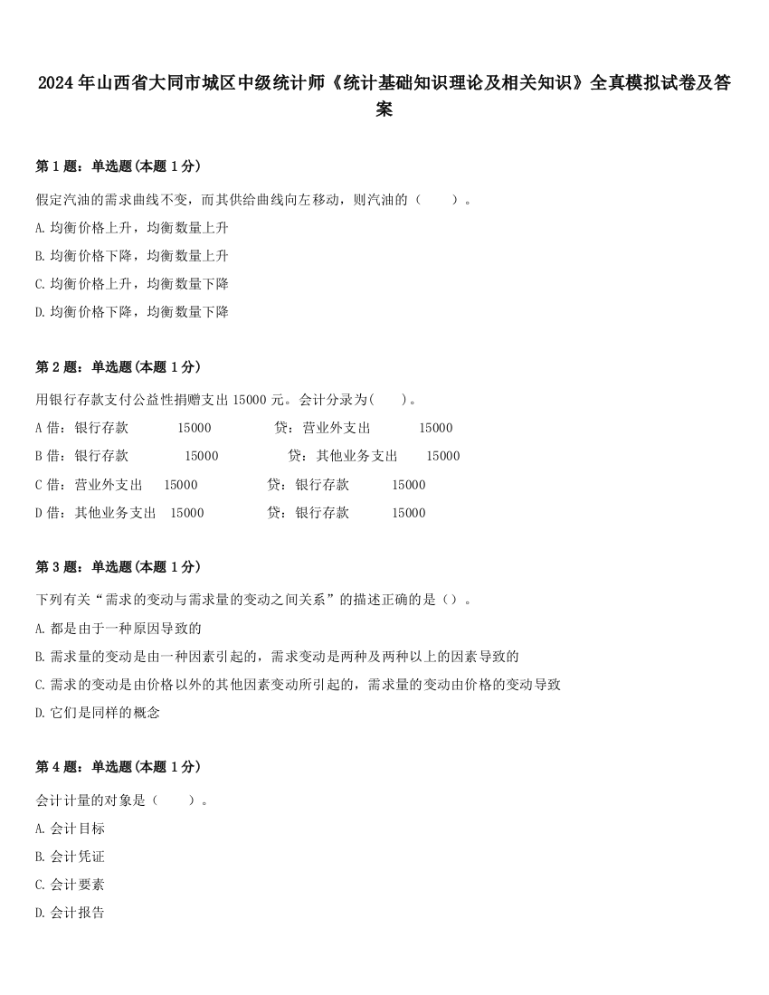 2024年山西省大同市城区中级统计师《统计基础知识理论及相关知识》全真模拟试卷及答案