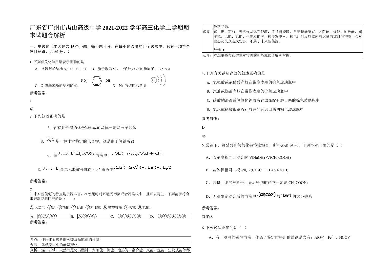 广东省广州市禺山高级中学2021-2022学年高三化学上学期期末试题含解析