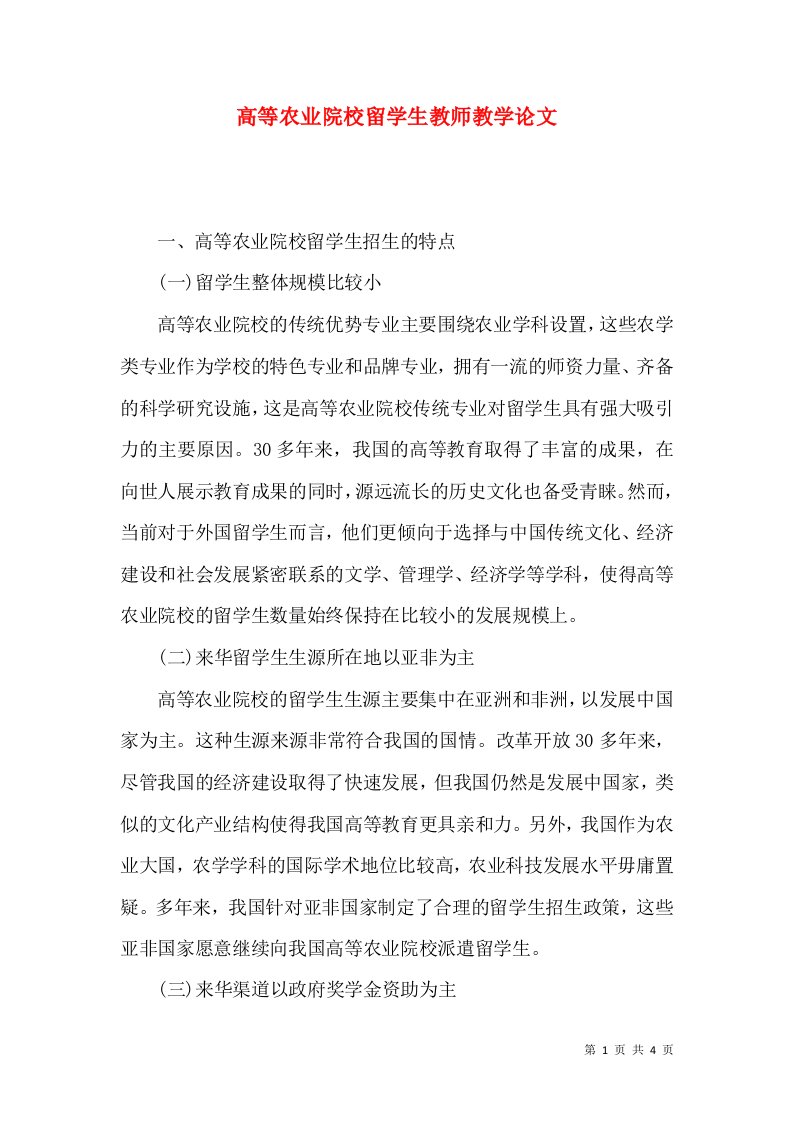 高等农业院校留学生教师教学论文