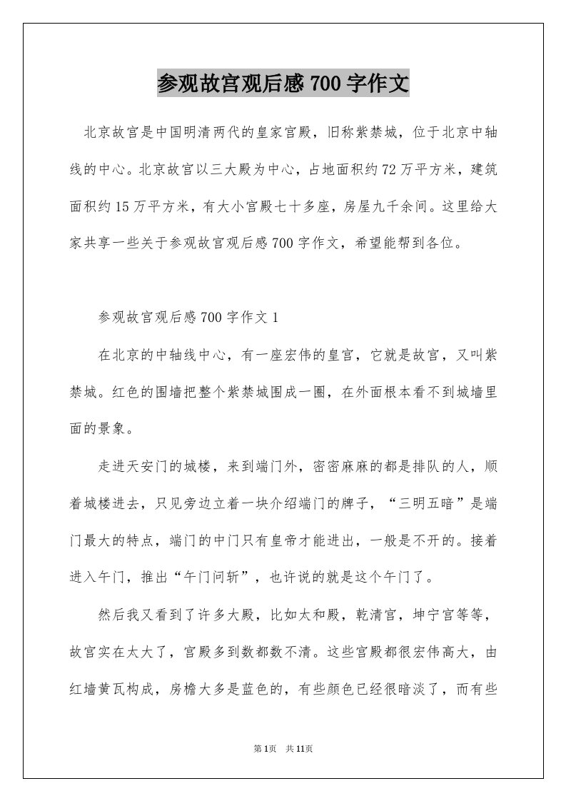 参观故宫观后感700字作文