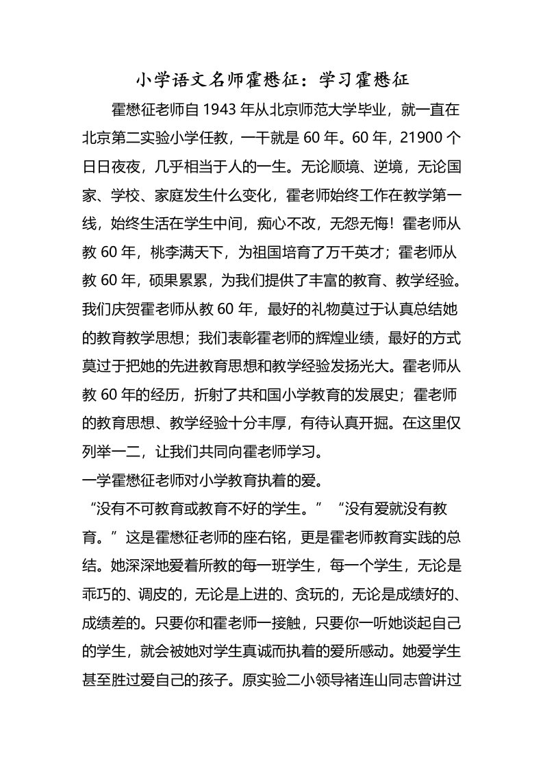 小学语文名师霍懋征学习霍懋征