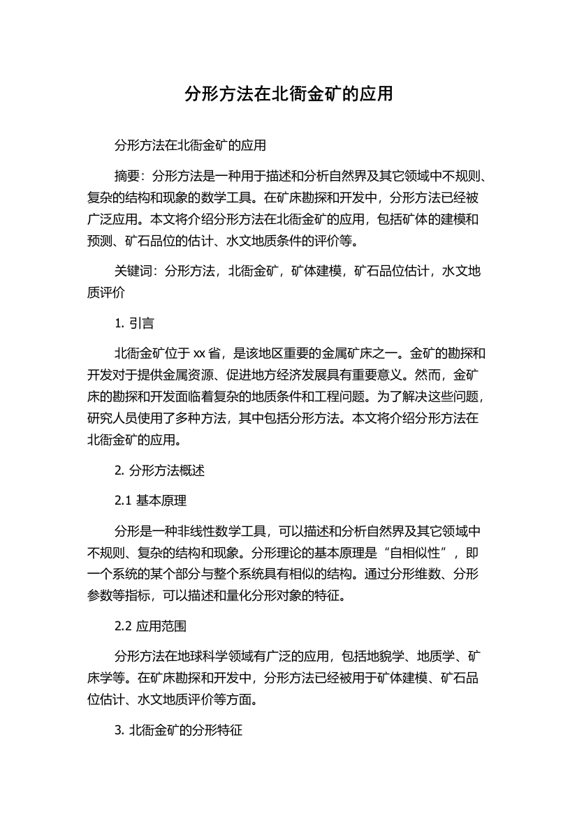 分形方法在北衙金矿的应用