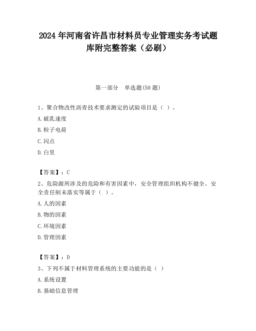 2024年河南省许昌市材料员专业管理实务考试题库附完整答案（必刷）