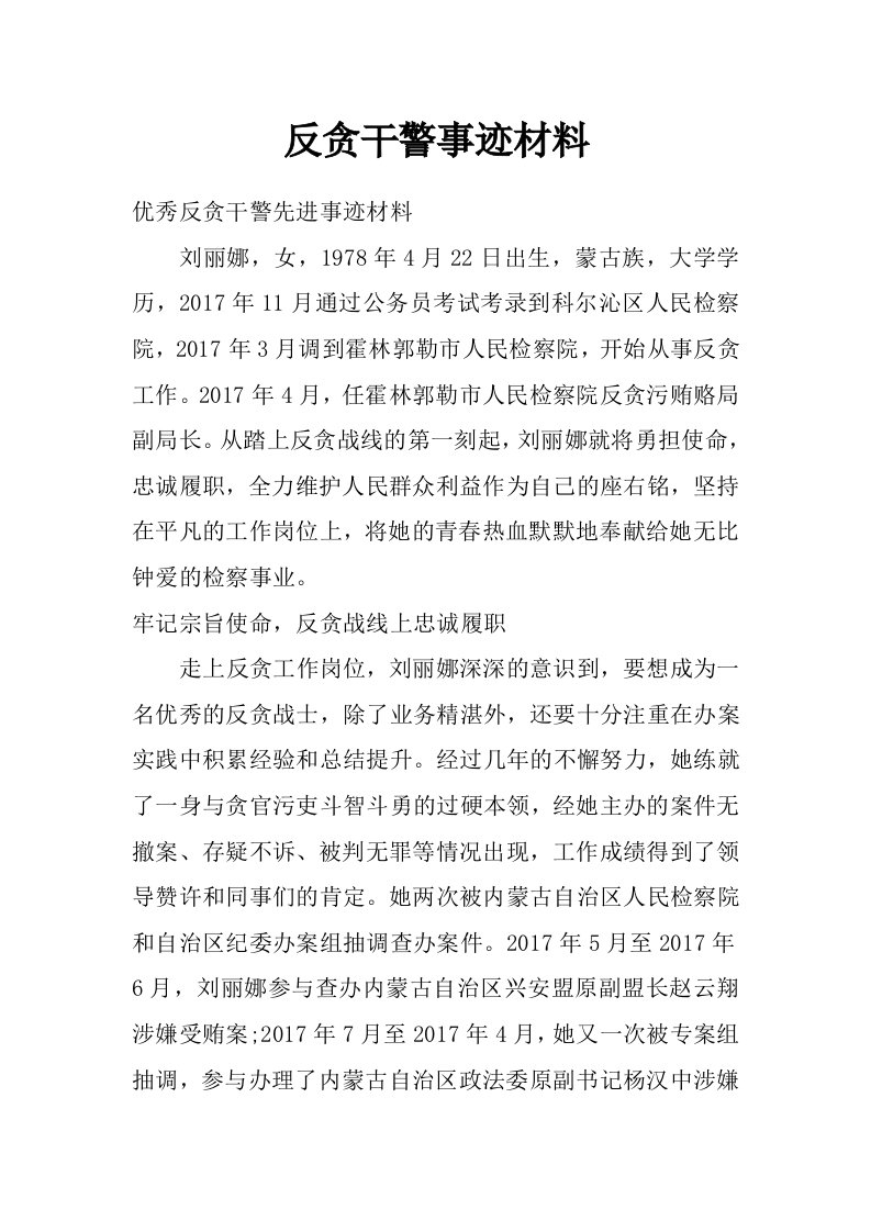 反贪干警事迹材料