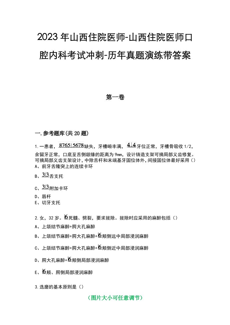 2023年山西住院医师-山西住院医师口腔内科考试冲刺-历年真题演练带答案