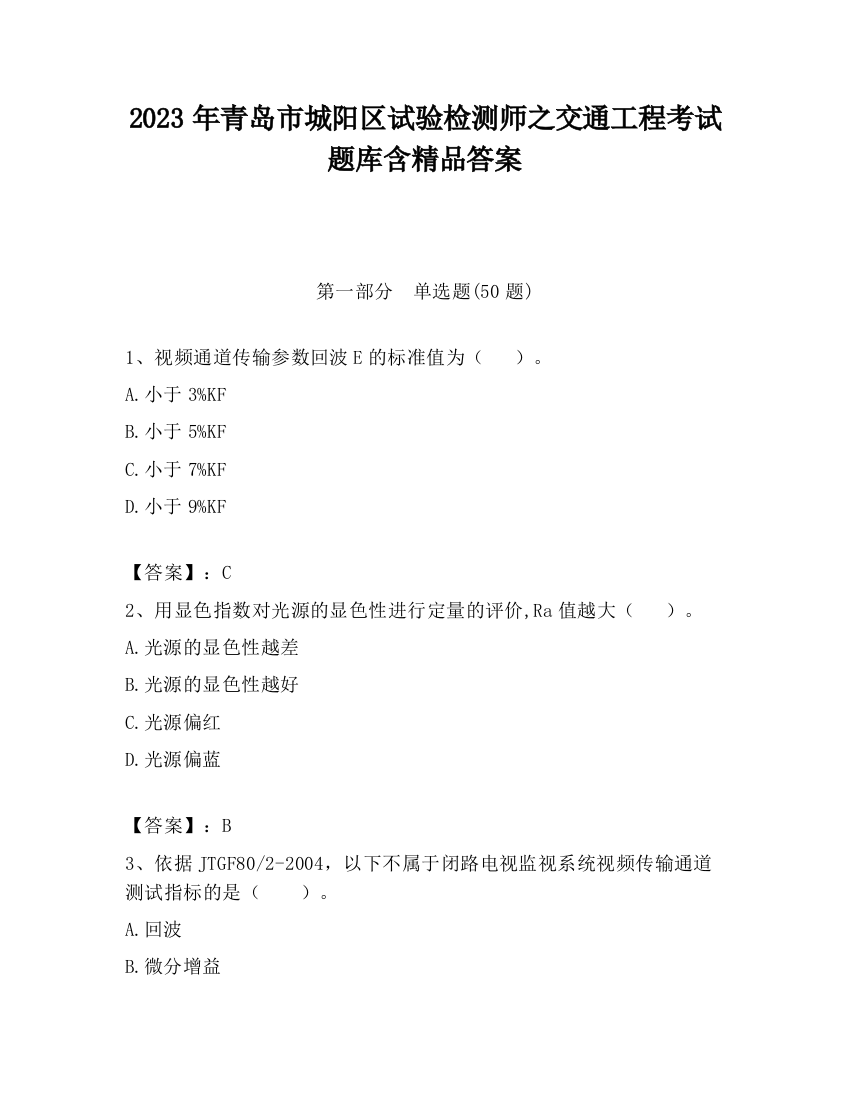 2023年青岛市城阳区试验检测师之交通工程考试题库含精品答案