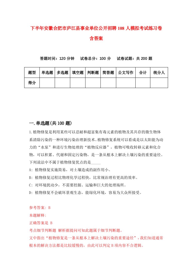 下半年安徽合肥市庐江县事业单位公开招聘108人模拟考试练习卷含答案第5版