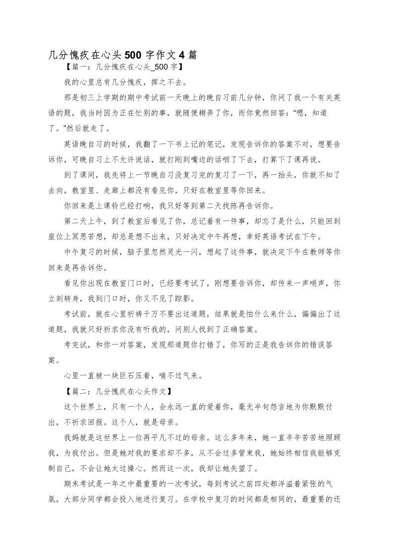 几分愧疚在心头500字作文4篇