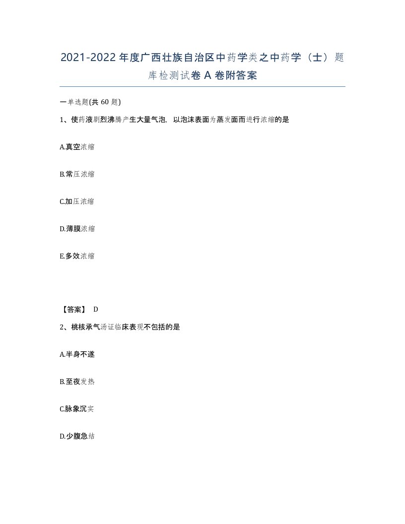 2021-2022年度广西壮族自治区中药学类之中药学士题库检测试卷A卷附答案