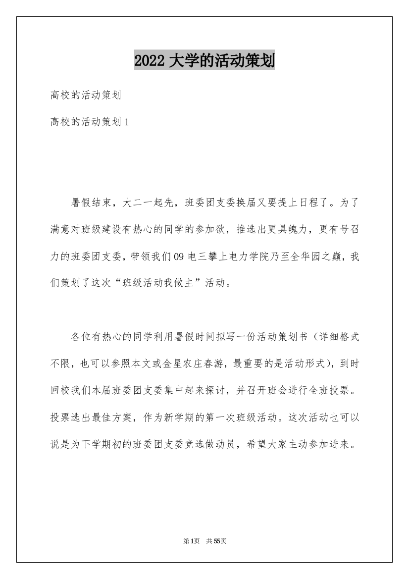 2022大学的活动策划