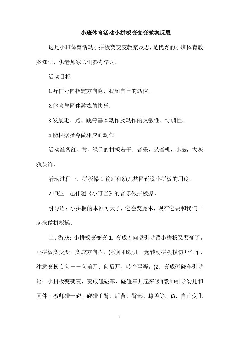 小班体育活动小拼板变变变教案反思