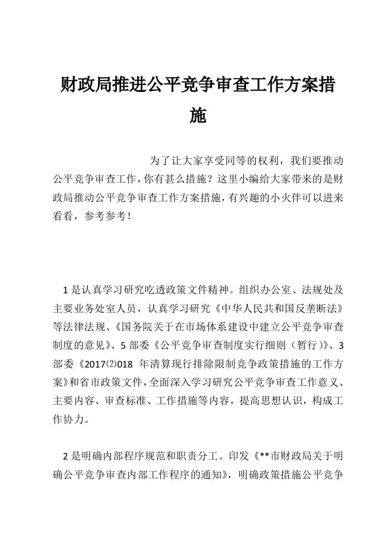 财政局推进公平竞争审查工作方案措施