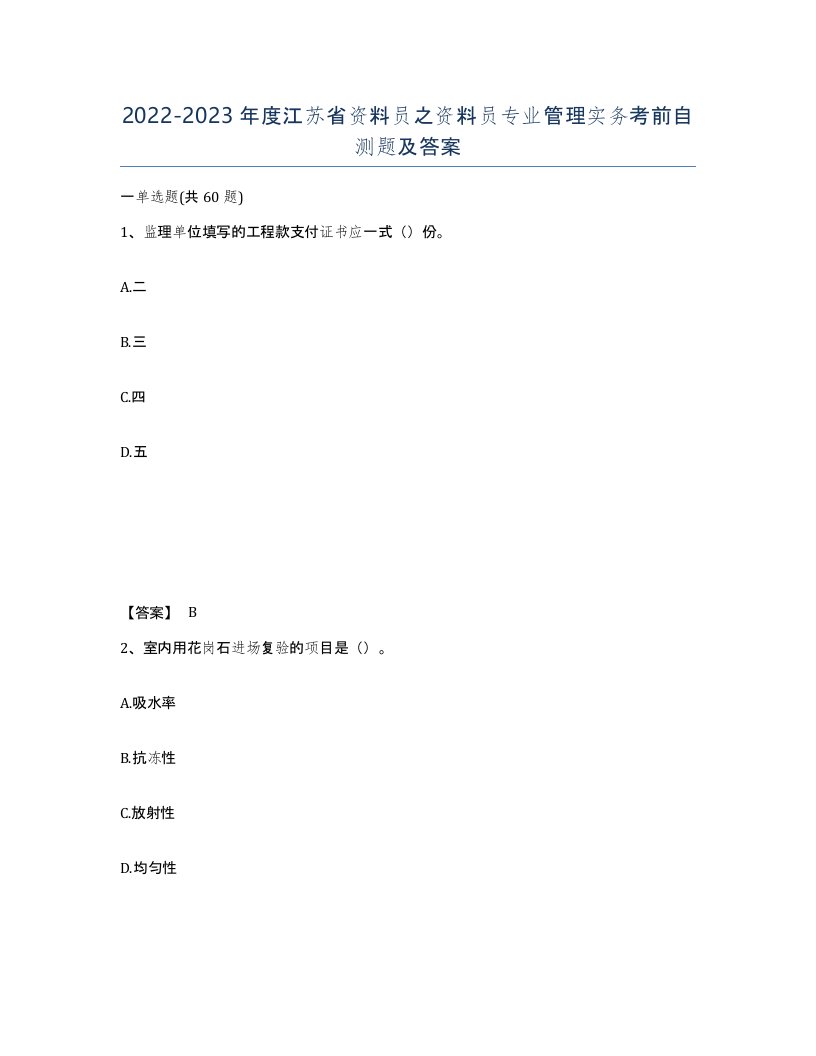 2022-2023年度江苏省资料员之资料员专业管理实务考前自测题及答案