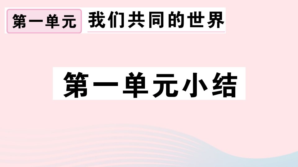 （通用版）九年级道德与法治下册