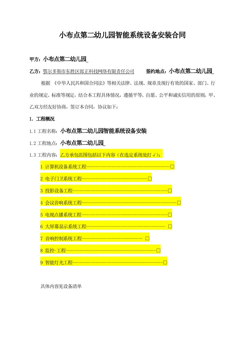 智能化工程设计施工承包合同