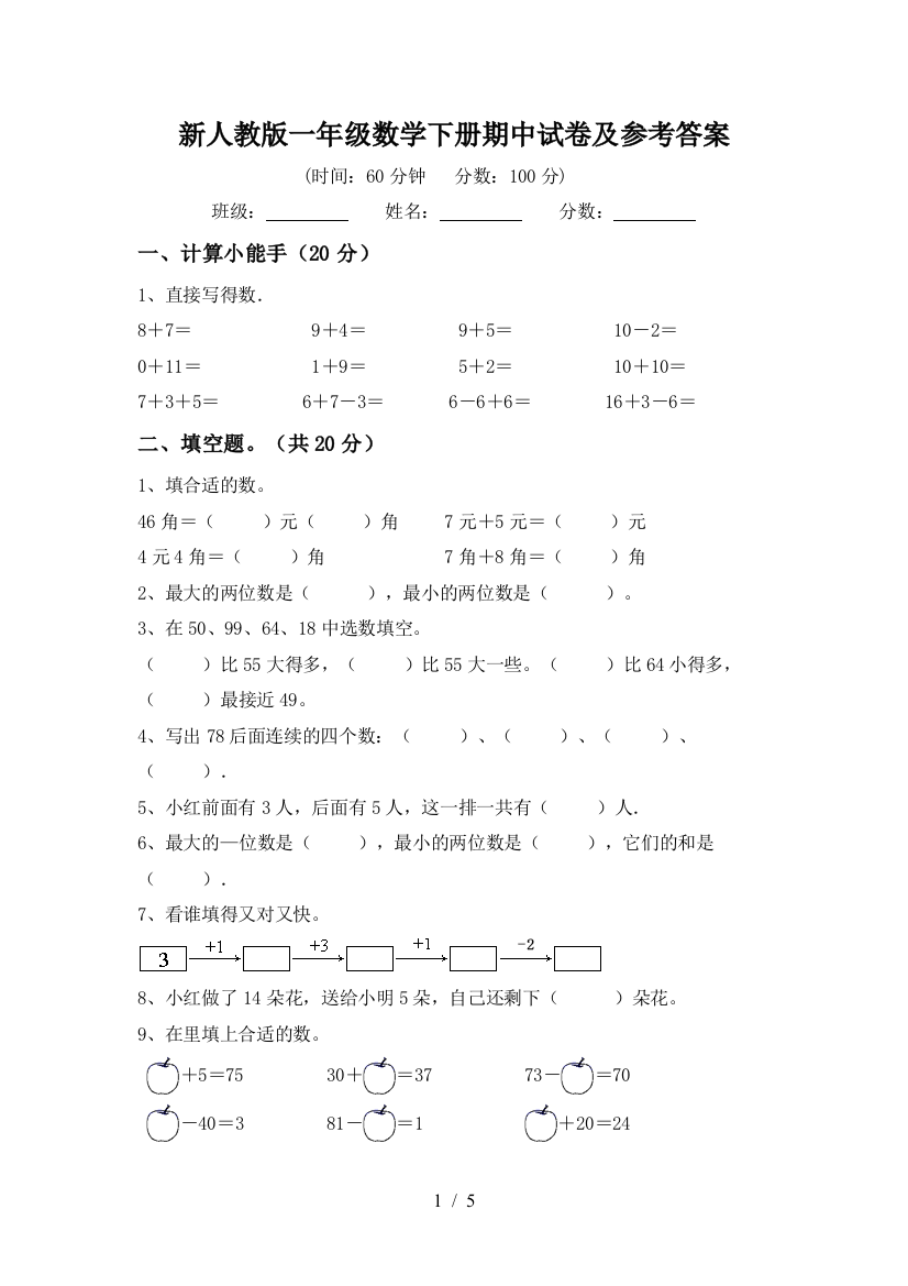 新人教版一年级数学下册期中试卷及参考答案