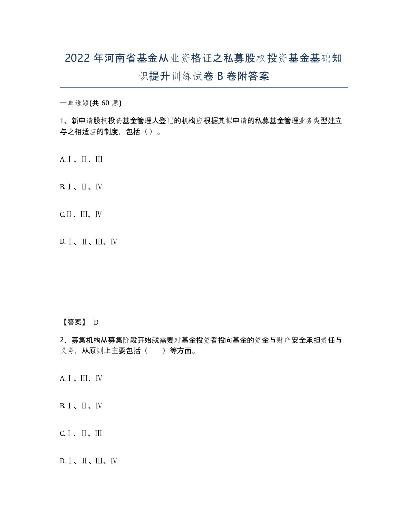 2022年河南省基金从业资格证之私募股权投资基金基础知识提升训练试卷B卷附答案