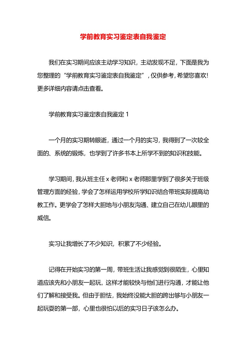 学前教育实习鉴定表自我鉴定