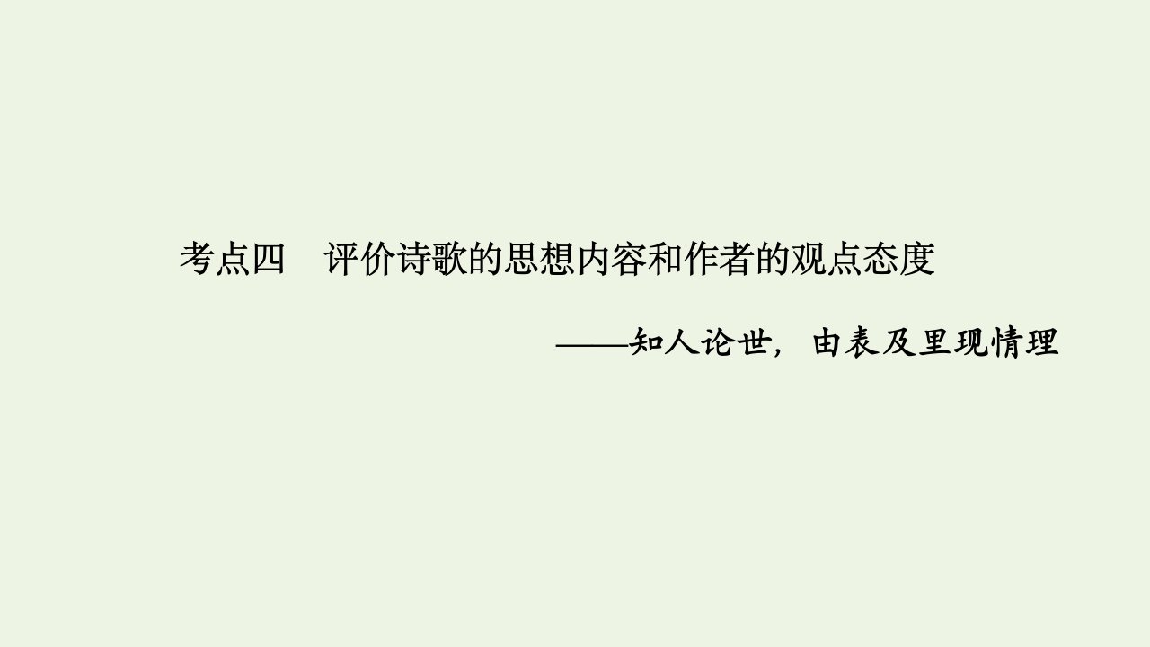 高考语文一轮复习诗歌阅读考点四评价诗歌的思想内容和作者的观点态度课件