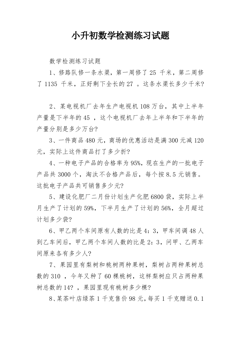 小升初数学检测练习试题