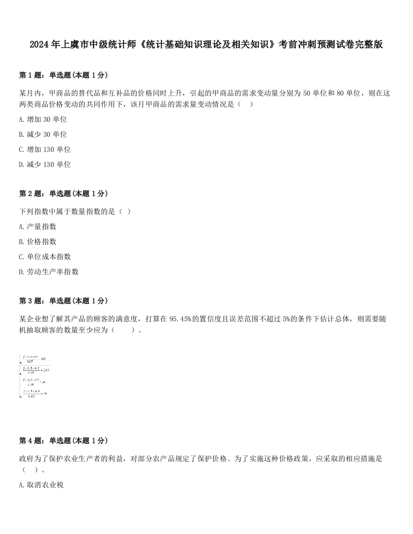 2024年上虞市中级统计师《统计基础知识理论及相关知识》考前冲刺预测试卷完整版