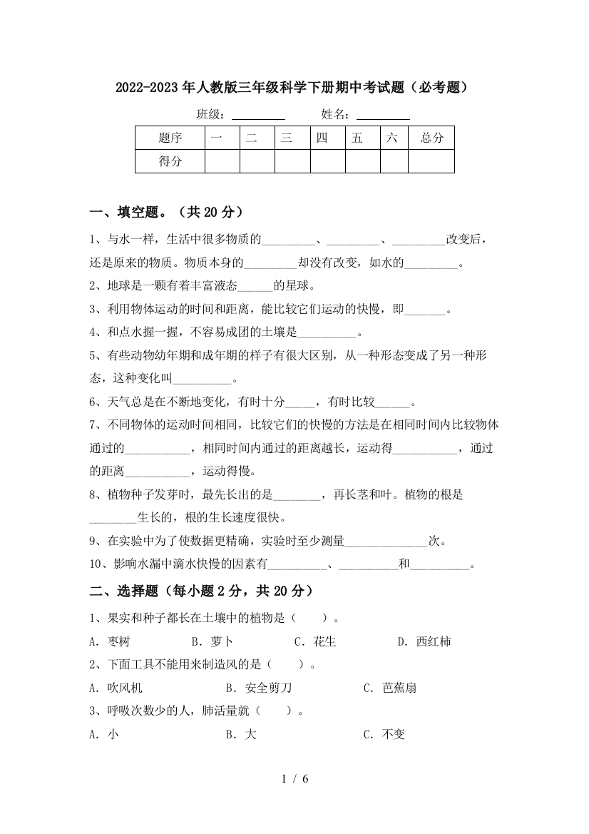 2022-2023年人教版三年级科学下册期中考试题(必考题)