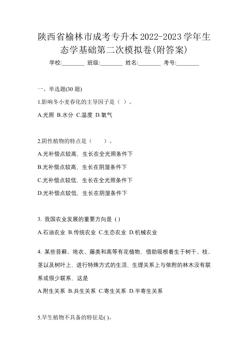 陕西省榆林市成考专升本2022-2023学年生态学基础第二次模拟卷附答案