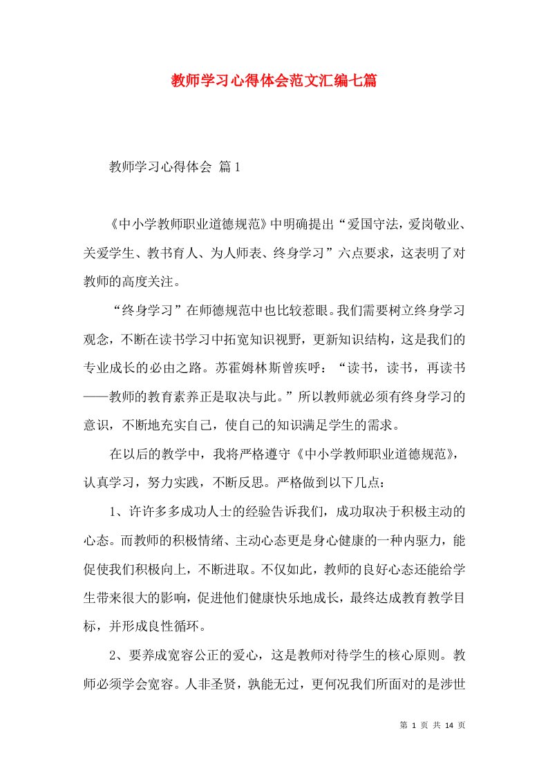 教师学习心得体会范文汇编七篇（二）