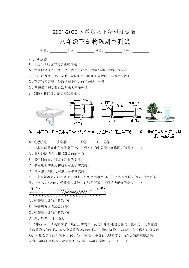 人教版初中八年级物理（下册）第一次期中考试