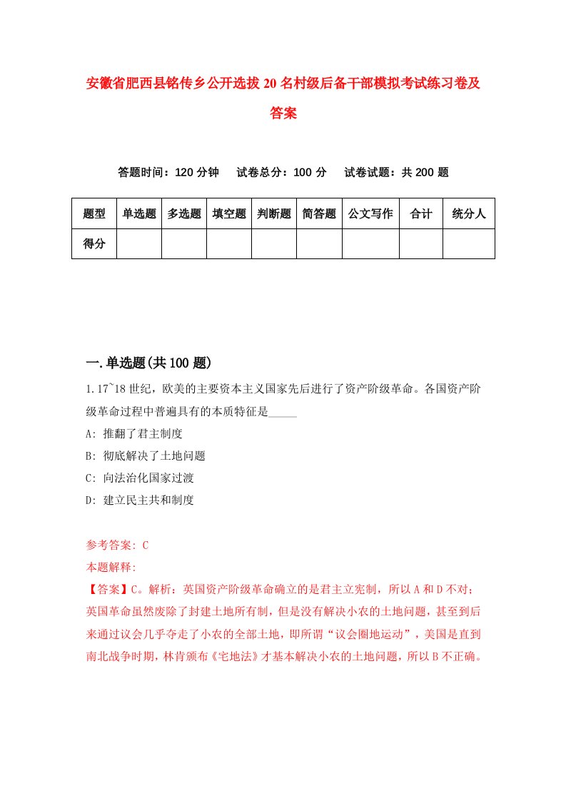 安徽省肥西县铭传乡公开选拔20名村级后备干部模拟考试练习卷及答案2