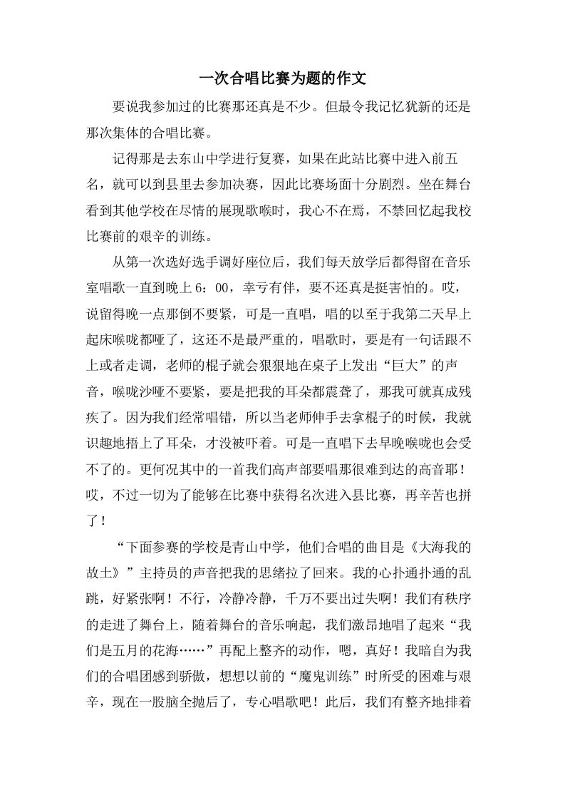 一次合唱比赛为题的作文