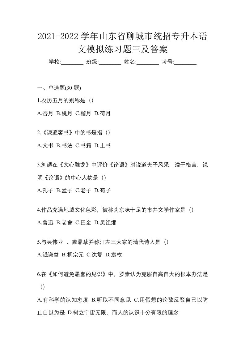 2021-2022学年山东省聊城市统招专升本语文模拟练习题三及答案