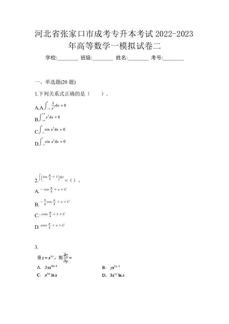 河北省张家口市成考专升本考试2022-2023年高等数学一模拟试卷二