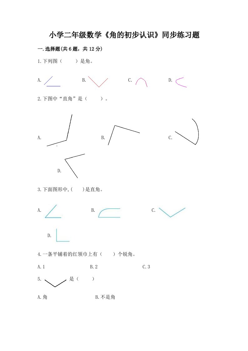 小学二年级数学《角的初步认识》同步练习题及解析答案